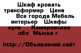 Шкаф кровать трансформер › Цена ­ 15 000 - Все города Мебель, интерьер » Шкафы, купе   . Кемеровская обл.,Мыски г.